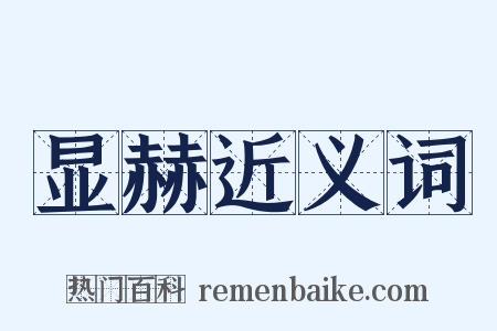 显赫近义词是什么意思的图片
